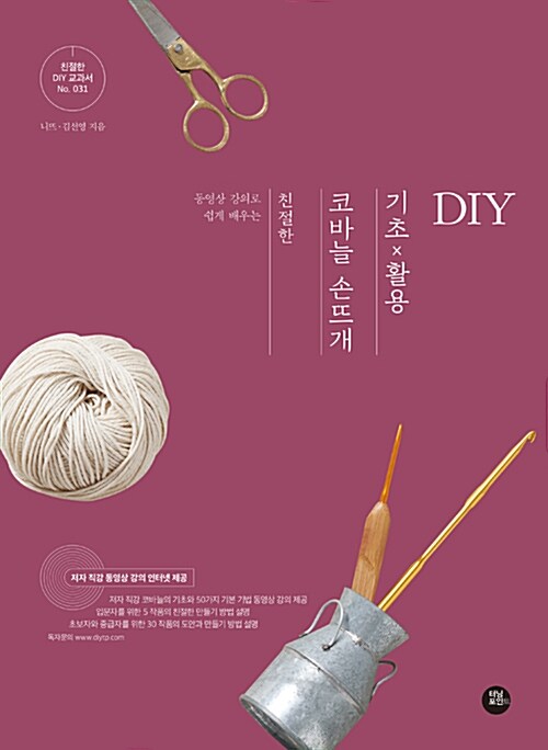 [중고] 친절한 코바늘 손뜨개 기초 x 활용 DIY
