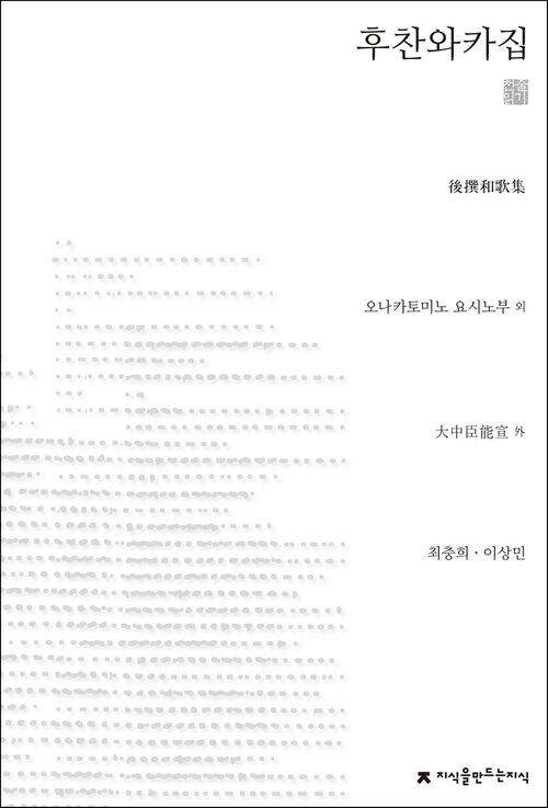 후찬와카집 천줄읽기 - 지식을만드는지식 천줄읽기