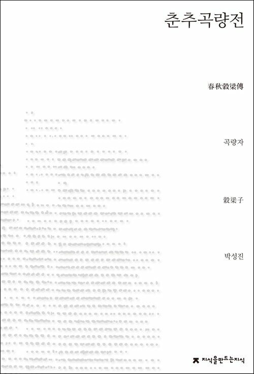 춘추곡량전 - 지식을만드는지식 사상선집