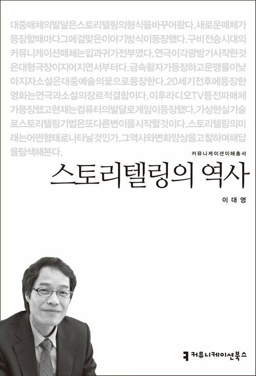 스토리텔링의 역사 - 커뮤니케이션이해총서