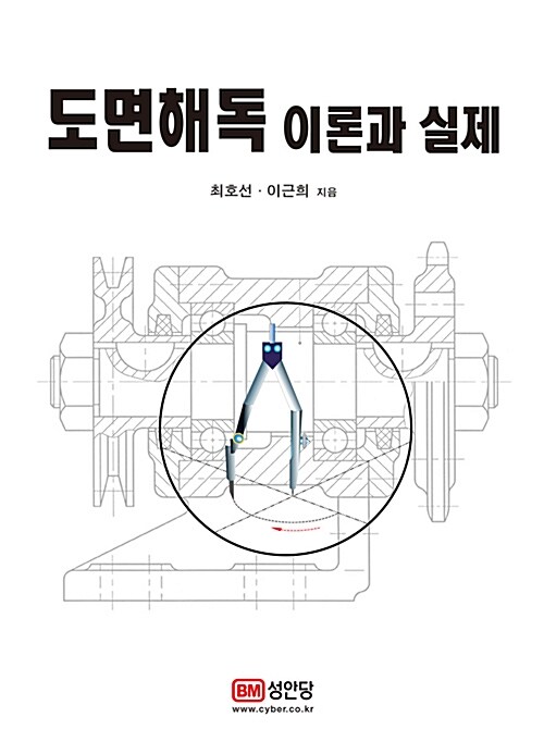 [중고] 도면해독 이론과 실제