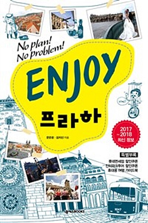 ENJOY 프라하 (2017~2018 최신정보)