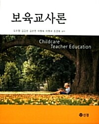 보육교사론 =Childcare teacher education 