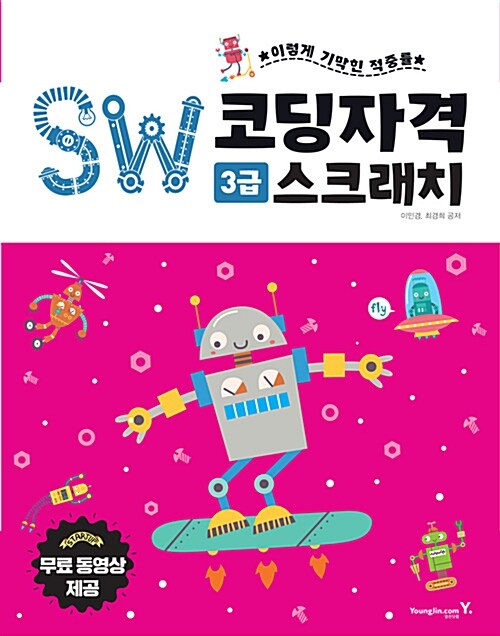 SW코딩자격 3급 스크래치 (코딩 풀이 동영상 강의 제공)