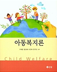 아동복지론 =Child welfare 