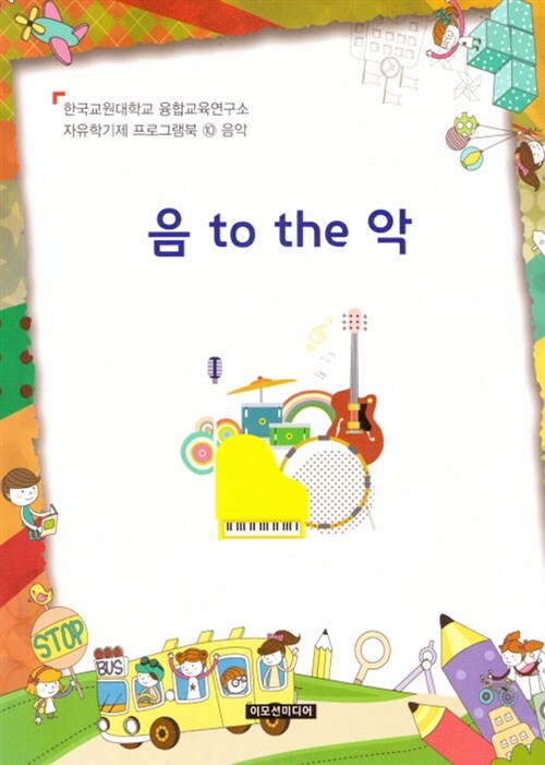 자유학기제 프로그램북 10 : 음 to the 악