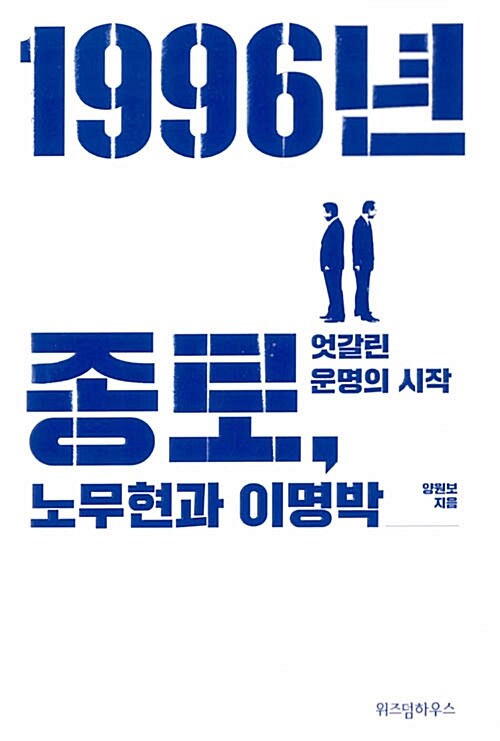 1996년 종로, 노무현과 이명박