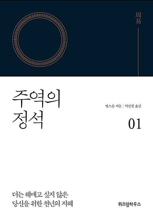 주역의 정석 1