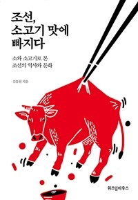 조선, 소고기 맛에 빠지다 :소와 소고기로 본 조선의 역사와 문화 