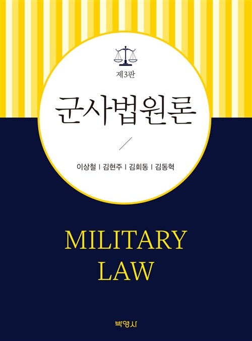군사법원론