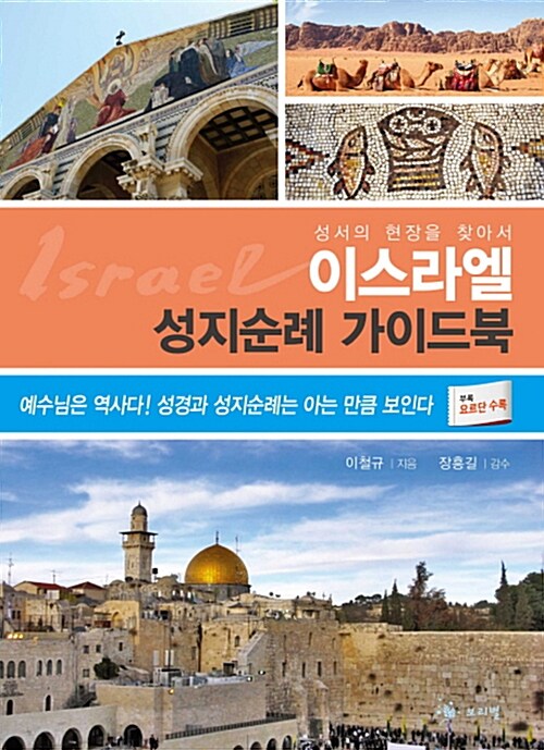 [중고] 이스라엘 성지순례 가이드북