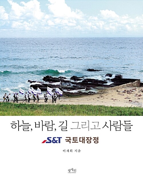 하늘, 바람, 길 그리고 사람들 : S&T 국토대장정