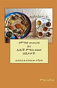 Yemigib Memmerez Enna Lielotch Migib-welled Beshitawotch (Paperback)