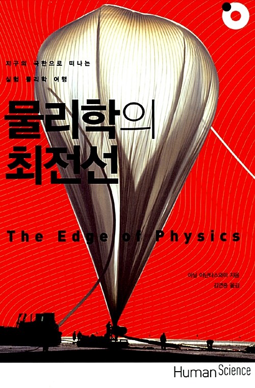 [중고] 물리학의 최전선