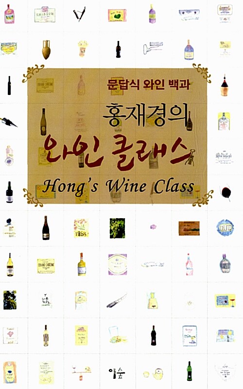 (홍재경의)와인 클래스= Hong's wine class