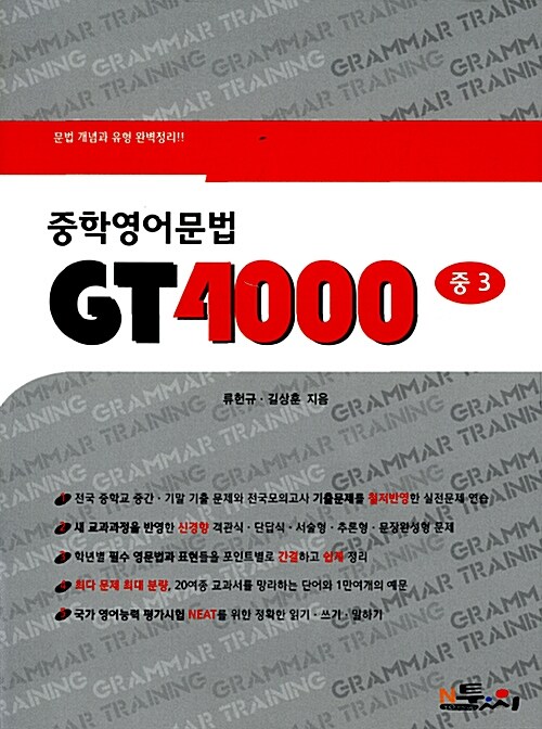 중학영어문법 GT 4000 중3