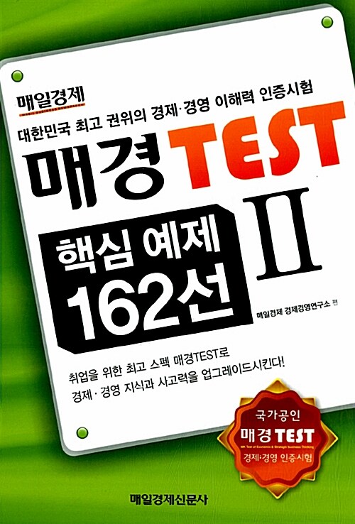 [중고] 매경 TEST 핵심예제 162선 Ⅱ