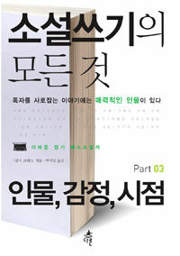 소설쓰기의 모든 것