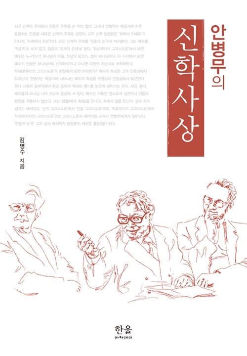 안병무의 신학사상 (양장)