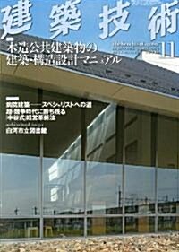 建築技術 2011年 11月號 [雜誌] (月刊, 雜誌)