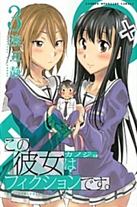 この彼女はフィクションです。(3) (少年マガジンコミックス) (コミック)