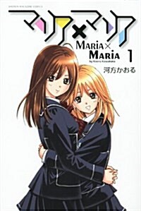 マリア×マリア(1) (少年マガジンコミックス) (コミック)