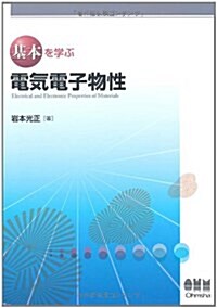 基本を學ぶ 電氣電子物性 (單行本(ソフトカバ-))