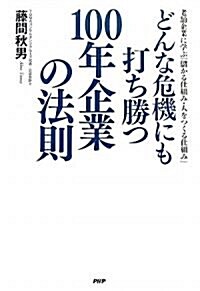 どんな危機にも打ち勝つ100年企業の法則 (單行本(ソフトカバ-))