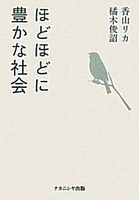 ほどほどに豊かな社會 (單行本(ソフトカバ-))