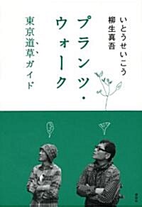 プランツ·ウォ-ク　東京道草ガイド (單行本(ソフトカバ-))