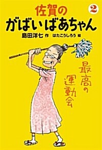 佐賀のがばいばあちゃん　2　最高の運動會 (單行本(ソフトカバ-))