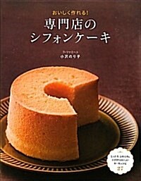 おいしく作れる!專門店のシフォンケ-キ (單行本)