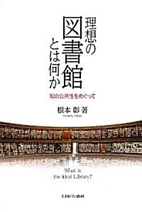 理想の圖書館とは何か: 知の公共性をめぐって (單行本)