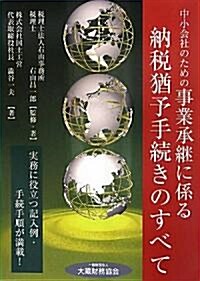 中小會社のための事業承繼に係る納稅猶予手續きのすべて (單行本)