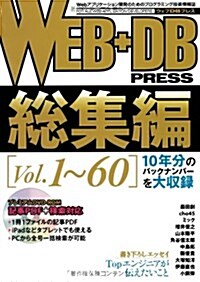 WEB+DB PRESS 總集編 [Vol.1~60] (大型本)