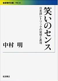 笑いのセンス――日本語レトリックの發想と表現 (巖波現代文庫) (文庫)