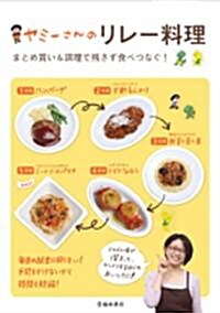 ヤミ-さんのリレ-料理―まとめ買い&調理で殘さず食べつなぐ! (單行本)