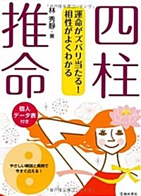 運命がズバリ當たる!相性がよくわかる四柱推命―個人デ-タ表付き (單行本)