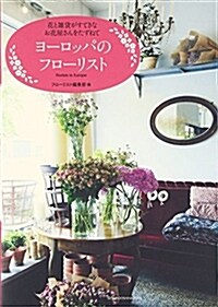 [중고] ヨ-ロッパのフロ-リスト: 花と雜貨がすてきなお花屋さんをたずねて (單行本)