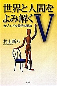 世界と人間をよみ解く 5―カジュアル哲學の勸め (單行本)