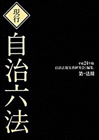 現行　自治六法　平成24年版 (單行本)