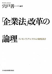 「企業法」改革の論理―インセンティブ·システムの制度設計 (單行本)