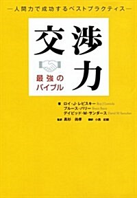 交涉力―最强のバイブル (單行本(ソフトカバ-))