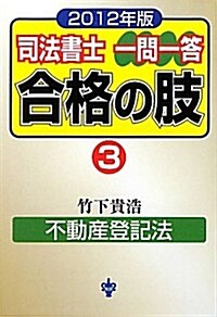 司法書士一問一答合格の肢 2012年版 3 (單行本)