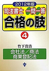 司法書士一問一答合格の肢 2012年版 4 (單行本)