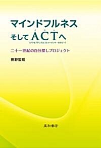 マインドフルネスそしてACTへ 二十一世紀の自分探しプロジェクト (單行本(ソフトカバ-))