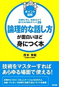 [ポイント圖解]論理的な話し方が面白いほど身につく本 (單行本(ソフトカバ-))