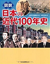 圖說　日本の近代100年史 (ふくろうの本/日本の歷史) (單行本)