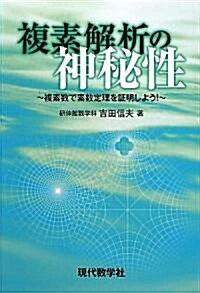 複素解析の神秘性―複素數で素數定理を證明しよう! (單行本)
