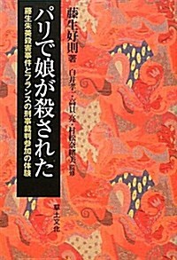 パリで娘が殺された―藤生朱美殺害事件とフランスの刑事裁判參加の體驗 (單行本)